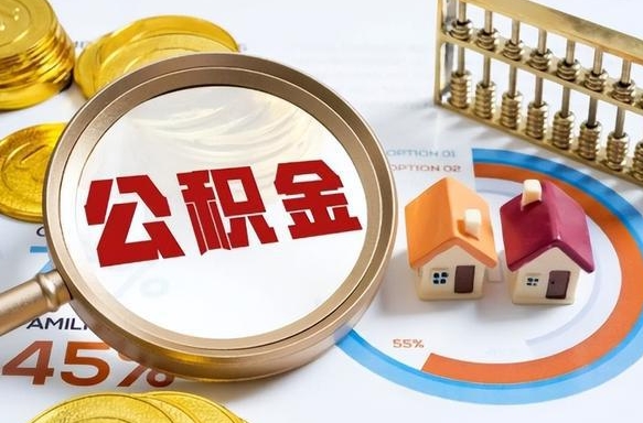 黔西南买房后几年可以提取公积金（买房后多长时间可以提取公积金）