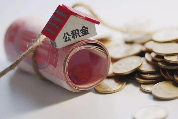 黔西南公积金贷款就不能取余额了吗（纯公积金贷款不能提现）