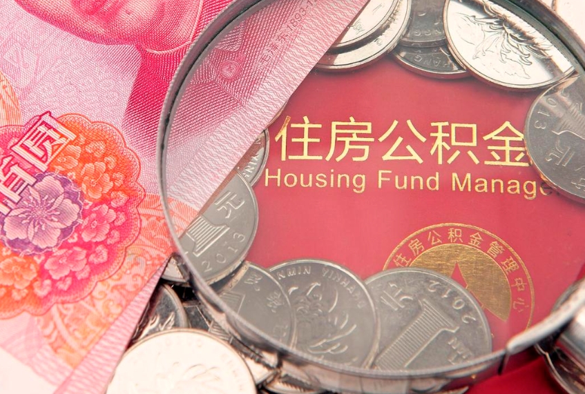 黔西南住房公积金是从工资里扣吗（住房公积金是不是从工资扣）