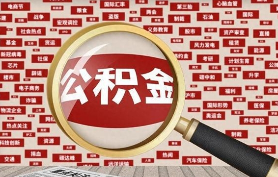 黔西南急用钱怎么把公积金取出来（急用钱怎么把公积金取出来去哪个银行）